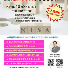 10月22日(日) 2024新NISA徹底活用セミナー