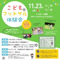 11月23日(祝)!子どもフットサル体験会　参加費600円