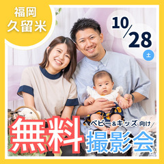 ⭐︎ 10 /28(土)久留米市⭐︎【ベビー&キッズ向け無料撮影会】