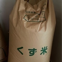 くず玄米　30kg　新米