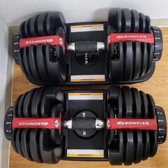 BOWFLEX 24キロ可変式ダンベルセット