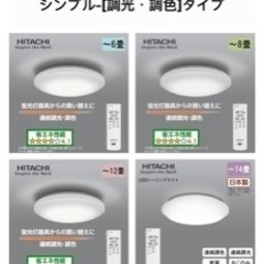 【HITACHI】6畳(シンプル調光調色タイプ)照明　３つ
