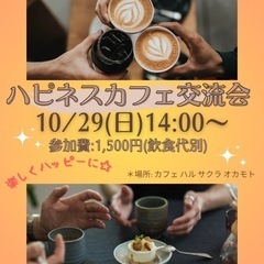 10/29(日)ハピネスカフェ交流会in神戸