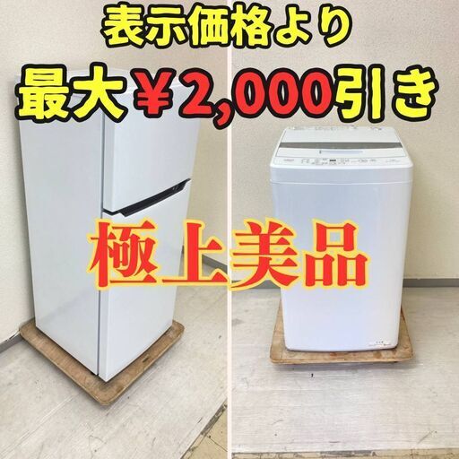 【綺麗なものが良い】冷蔵庫Hisense 120L 2021年製 HR-B12C 洗濯機 Haier 4.5kg 2022年製 BW-45A RN88855 RY90905