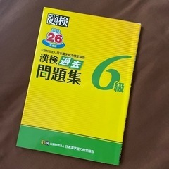 漢字検定　過去問題集　6級