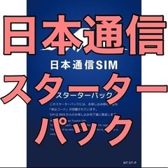 【新品未開封】日本通信SIM スターターパック NT-ST-P 