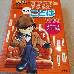 名探偵コナンの１０才までに覚えたい難しいことば