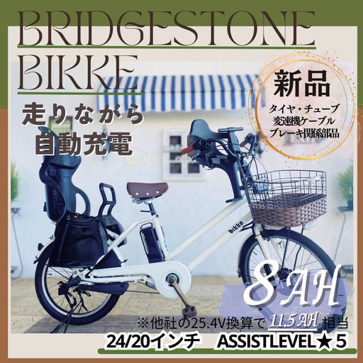新品部品☺整備士*防犯登録　GE 電動自転車　ブリヂストン　ビッケbikke　回生充電モデル　前２４/後２０インチ