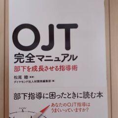 【書籍】「OJT完全マニュアル　部下を成長させる指導術