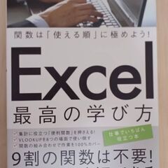 【書籍】「関数は「使える順」に極めよう! Excel最高の学び方」