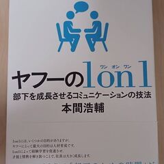 【書籍】「ヤフーの1on1 部下を成長させるコミュニケーションの技法」