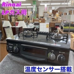 S119 ⭐ Rinnai LPガスコンロ RT31NHS 14...