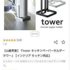 タワー　キッチンペーパーホルダー