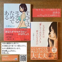 【残2席】「モテる」って何だろう読書会