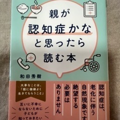 親が認知症かなと思ったら読む本