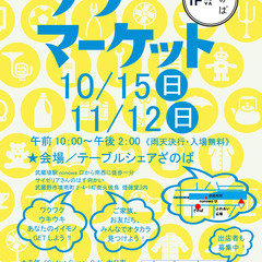 10月15日開催！ざのばのフリーマーケット【JR武蔵境駅徒歩１分！】の画像