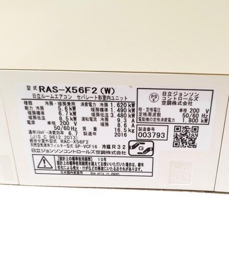 【受け渡し決定済】日立 HITACHI RAS-X56F2 W [ステンレス・クリーン お掃除エアコン（18畳・200V対応）