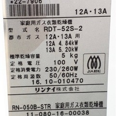 リンナイ ガス衣類乾燥機 乾太くんRDT-52S-2 都市ガス 5kg