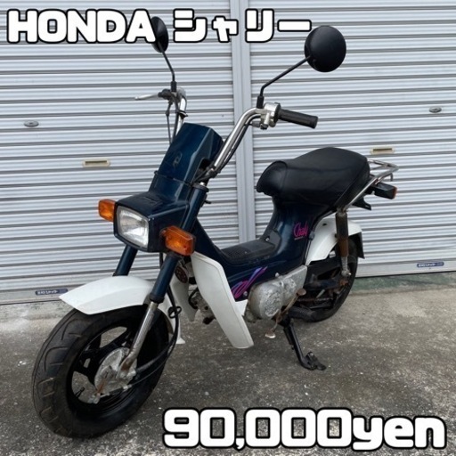 HONDA シャリー 車体 人気❗️全国配送可能❗️
