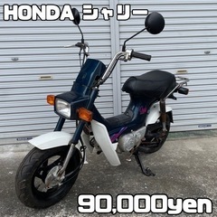 【ネット決済・配送可】HONDA シャリー 車体 人気❗️全国配...