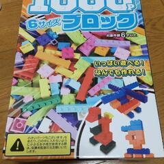 １０００ピース ６サイズ ブロック 未使用品 おもちゃ 玩具 最...