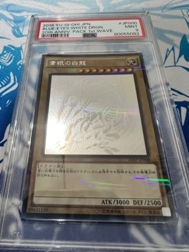 遊戯王　青眼の白龍　ホロ　psa9