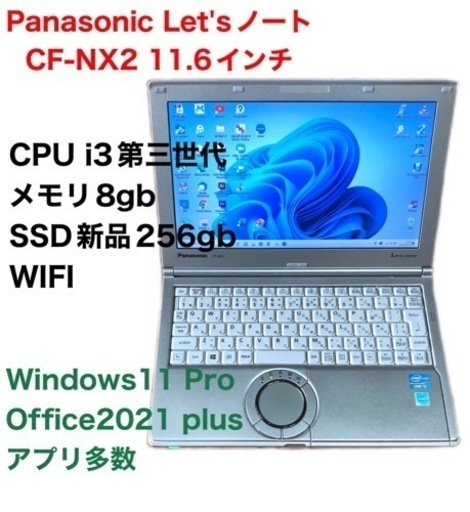 ❤️Panasonic11.6インチCF-NX2/SSD256gb/i3第三世代/メモリ8gb/Windows11/Office2021アプリ多数すぐ使える