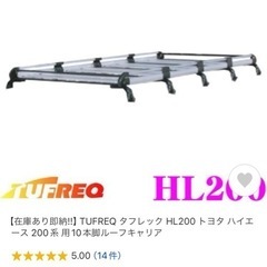 【値下げ】TUFREQ タフレック HL200 トヨタ ハイエー...