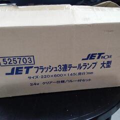 【ネット決済】JET製三連テールランプ