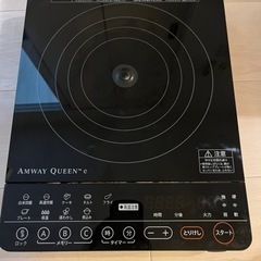 商談中アムウェイ インダクションレンジ