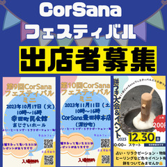 2023年CorSanaフェスティバルミニイベント出店者募集の画像