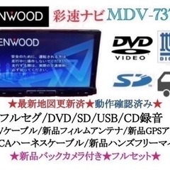 KENWOOD 最上級 MDV-737DT フルセグTV 新品バックカメラ付き し10