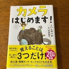 カメラはじめます デジタル一眼レフカメラの教科書