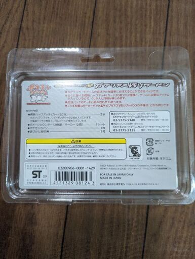 ★未使用品★ポケモンカードゲーム 対戦スターターパックSP「ガブリアスVSリザードン」