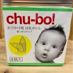 【新品未使用】Chu-bo!(チューボ) おでかけ用・非常用ほ乳...