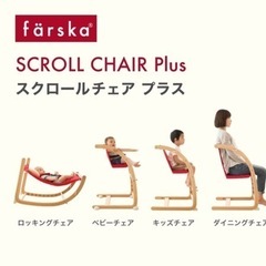 最終価格　ファルスカ　スクロールチェアプラス　ブラウン