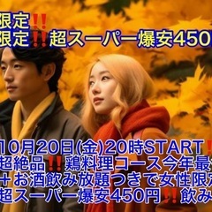 (今回限定‼️超スーパー爆安450円‼️)【10月20日(金)20時〜柏駅】週末は超スーパー爆安450円‼️飲み会🍻でお友達・ご縁作り‼️‼️【超絶品‼️‼️鶏メイン料理フルコース今季最多9品＋お酒飲み放題つきで、今回限定‼️超スーパー爆安450円‼️】20,30,40代飲み会‼️‼️(男性はLINE登録で5,700円)の画像