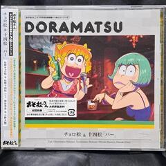 おそ松さん 6つ子のお仕事体験ドラ松CDシリーズ チョロ松＆十四...