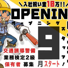 【入社祝い金10万円！】OPENING STAFF / 『月給2...