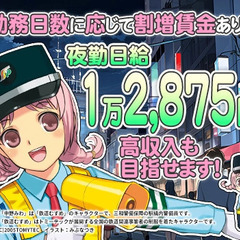 《高日給1万2,875円～》食欲の秋、警備のお仕事も食べごたえ十...