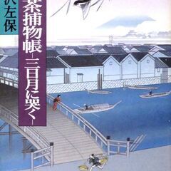 【文庫人気古本】笹沢佐保「新・一茶捕物帳【三日月に哭く】(再版)...