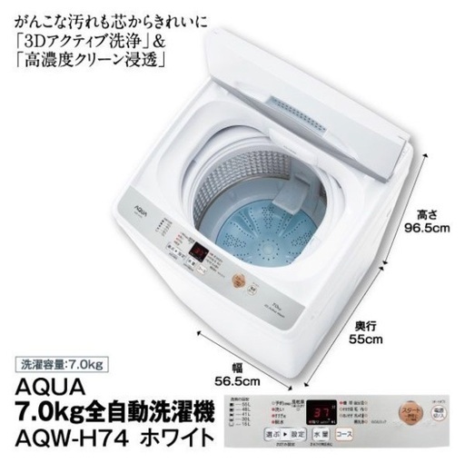 J2724 未使用アウトレット品 新品同様品！ ★6ヶ月保証付き★ 7kg洗濯機 AQUA アクア AQW-H74 2022年製  【リユースのサカイ柏店】流山市 中古洗濯機 松戸市 中古洗濯機 我孫子市 中古洗濯機 船橋市 中古洗濯機 守谷市 中古洗濯機 取手市 中古洗濯機