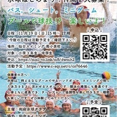  無料・水球体験会 プールで球技 !? 　12/17 仙台スイミ...