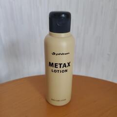 未使用 ファイテン metax lotion