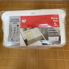 【未使用品】米びつ5kg