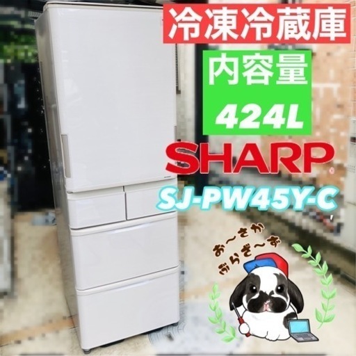 超美品★SHARP シャープ 424L 冷凍冷蔵庫 SJ-PW42Y-C 直接引き取り又は大阪府下のみ配送可!! 動作品◇2014年製/YPMJ103-01