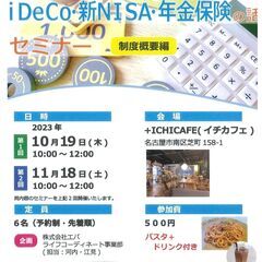 10月19日♦iDeCo・NISA・年金保険の話～制度概要編～a...