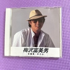 決まりました！無料！梅沢富美男CD！