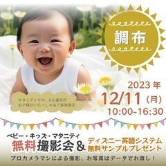 ★調布★【無料】12/11(月)☆ベビーキッズマタニティ撮影会♪...