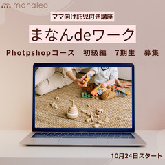 【ママ向け託児付きPhotoshop講座】まなんdeワーク 10...